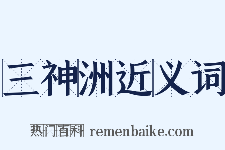 三神洲近义词是什么意思的图片